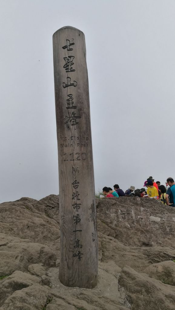 七星山主峰、東峰之行_408965