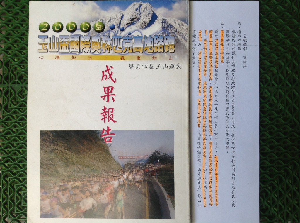 "還我玉山原貌"運動，暨玉山主峰頂上風雲_30834