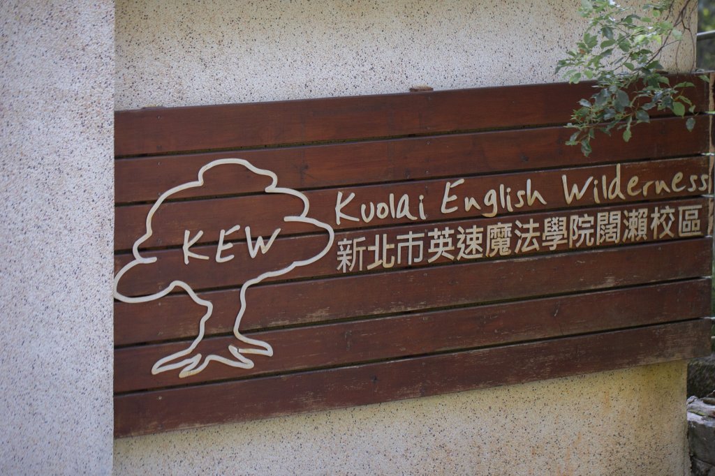 闊瀨古道-沿北勢溪谷而行的夏末之旅（淡蘭古道）_2287569