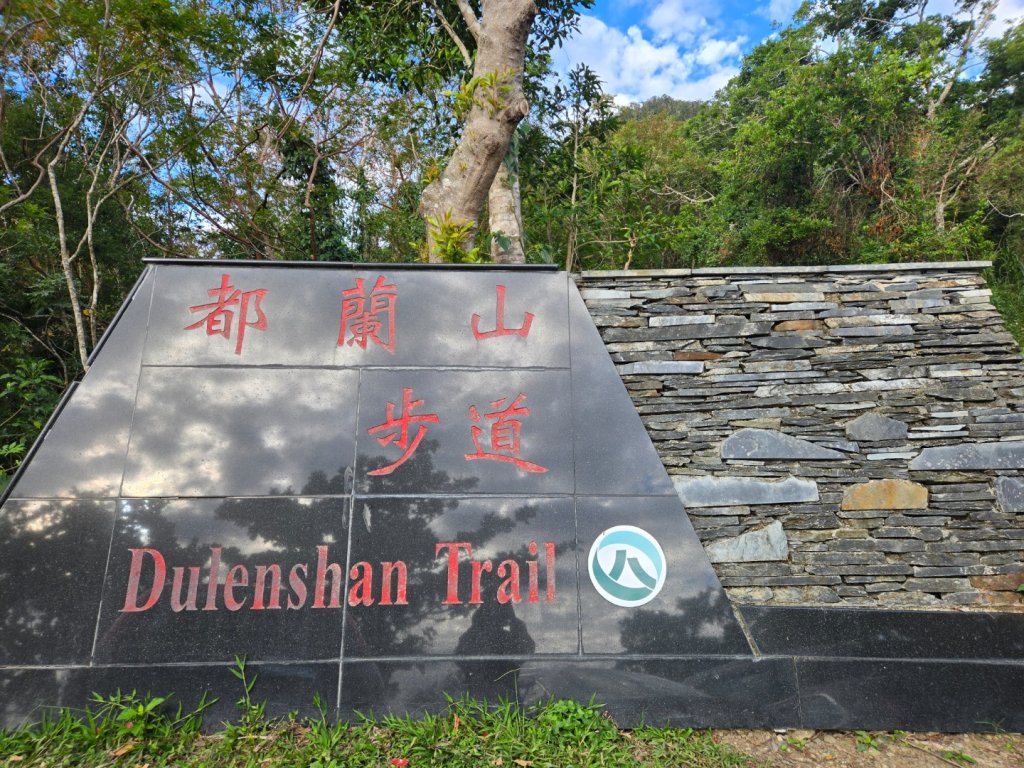 都蘭山（小百岳）_2974174