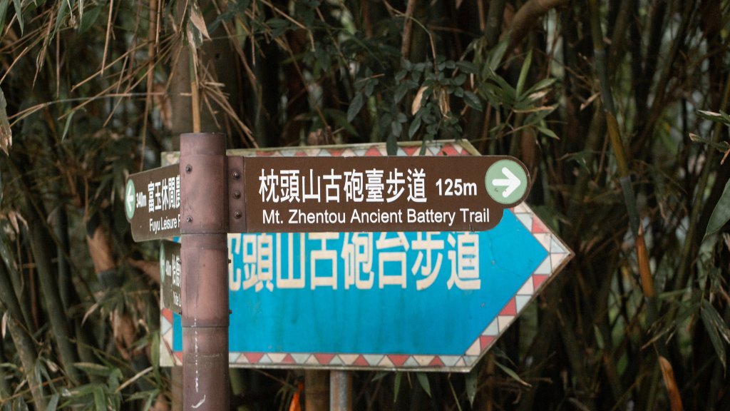 枕頭山古砲台歷史古道O型（含薑母島）_2948450