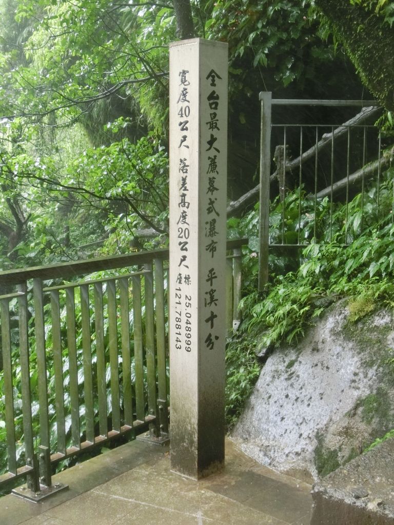 十分瀑布步道_137381