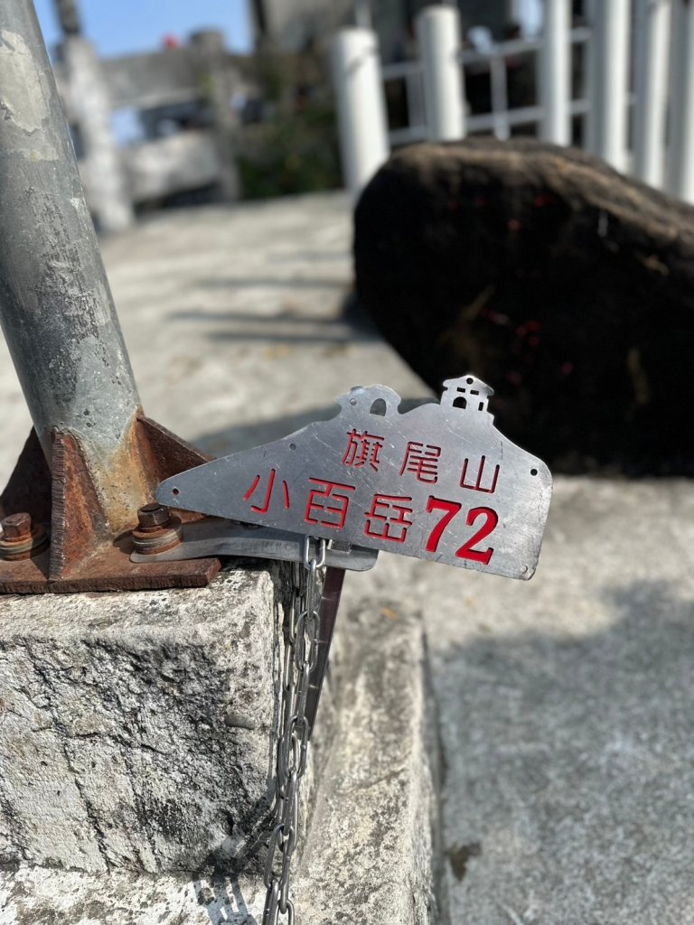 🌈12/8(日)-小百岳-旗尾山O型~旗山糖廠順遊旗山老街🌈_2665047