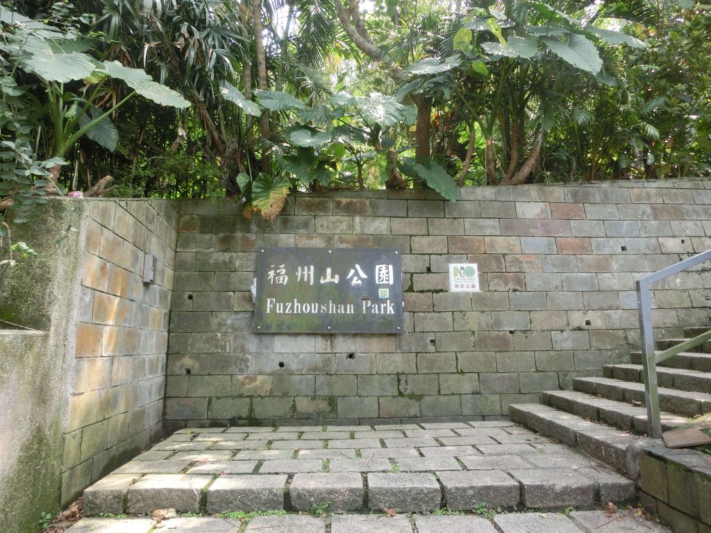 富陽生態公園．福州山_106537
