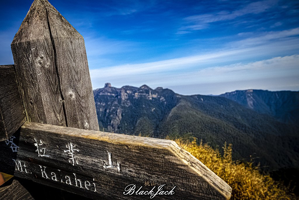武陵四秀之二秀桃山、喀拉業山一日單攻 健行筆記