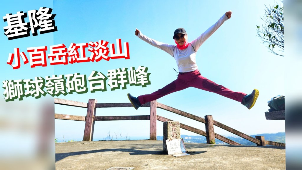 20260210南榮山.獅球嶺砲台群.劉銘傳隧道.天天鮮排骨飯封面圖