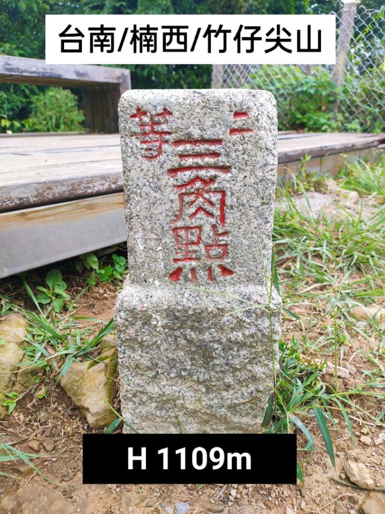 🔺基石 | 三角點_1715240