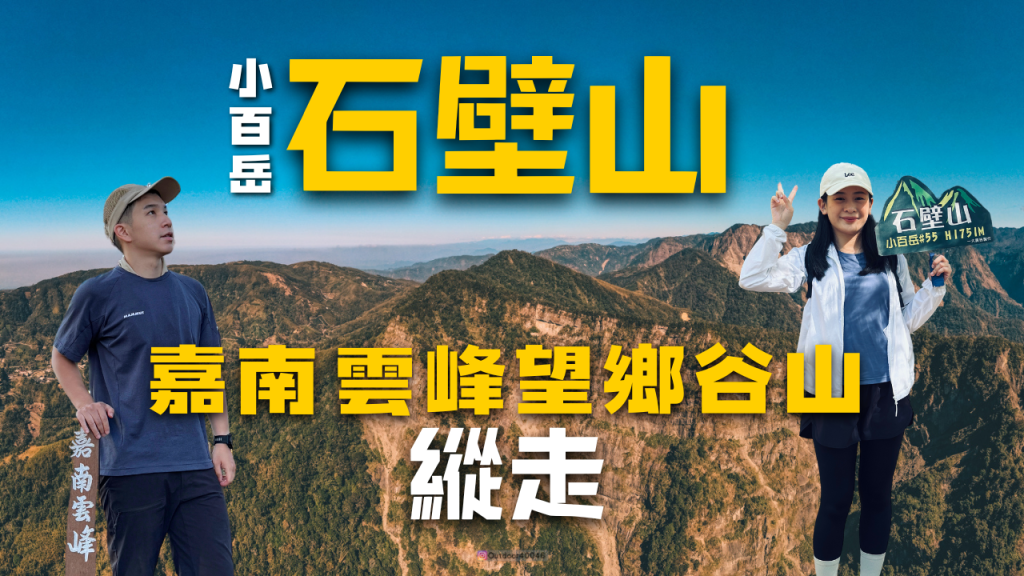 小百岳石壁山三峰縱走封面圖