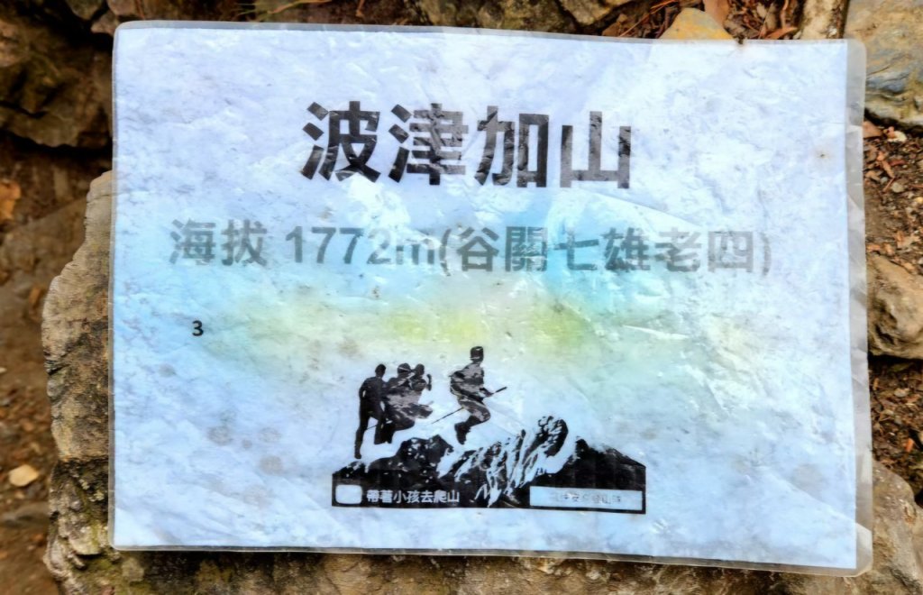 【中級山】谷關七雄波津加山_2742288