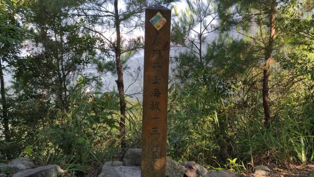 唐麻丹山+蝴蝶谷瀑布O型縱走_374557