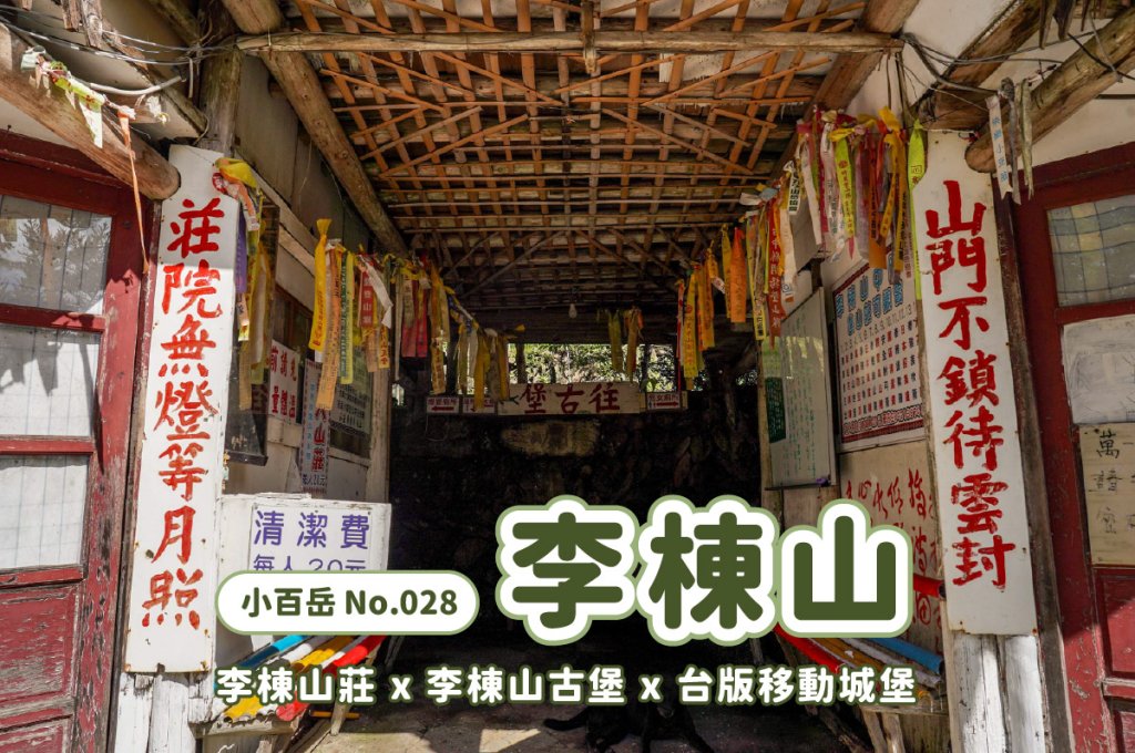 李棟山｜咒 李棟山莊封面圖