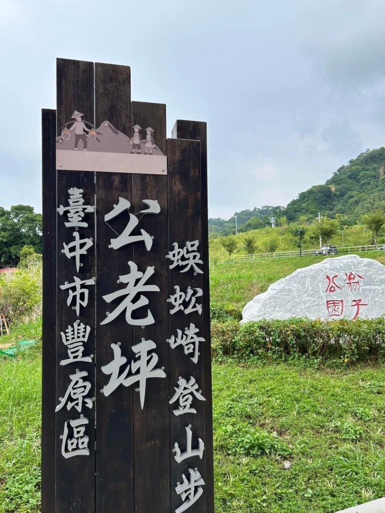 ［豐原］公老坪蜈蚣崎登山步道封面圖