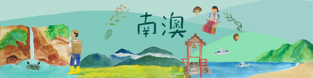 南澳區封面