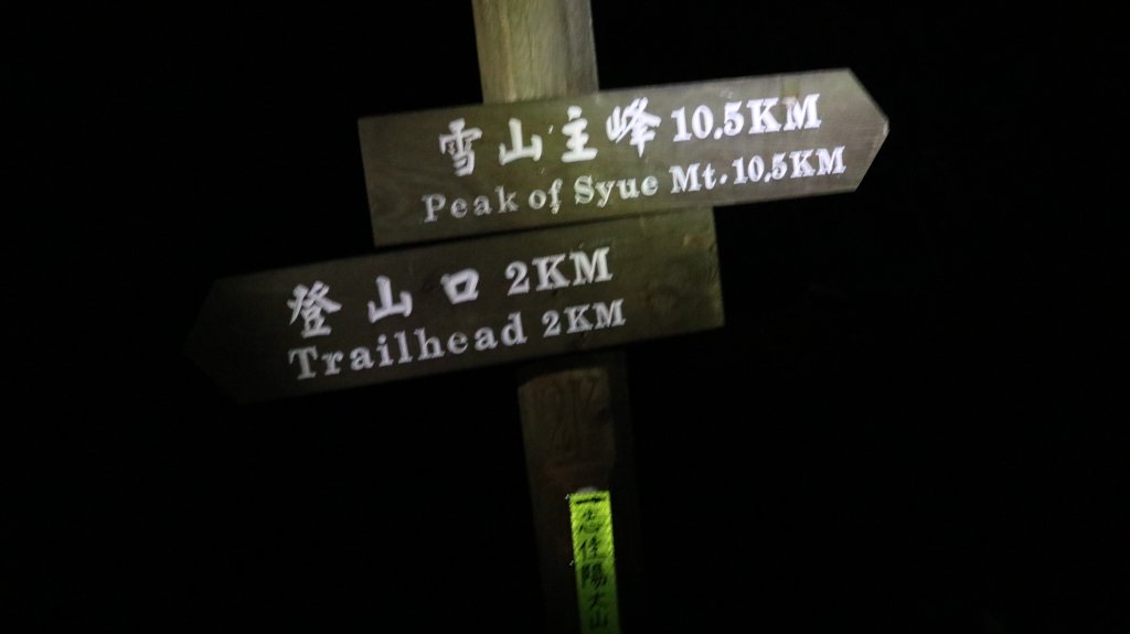 志佳陽大山登山健行趣(百岳47號)_1922425
