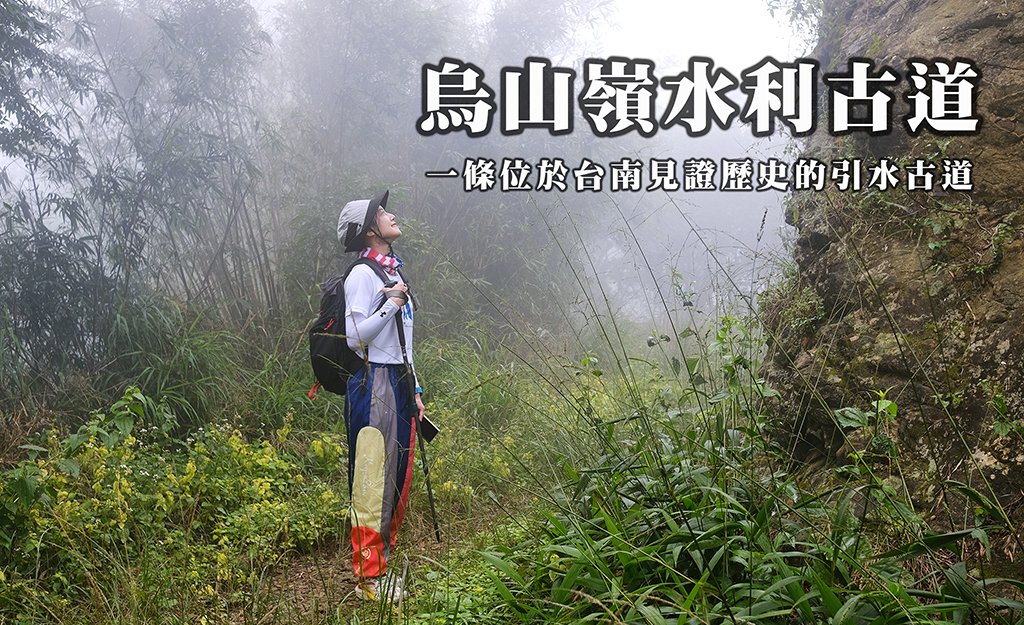烏山嶺水利古道封面圖