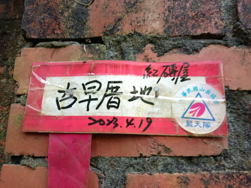 基隆市三層山+湳子大崙+淡基橫斷古道+面桶寮土地公_2982230