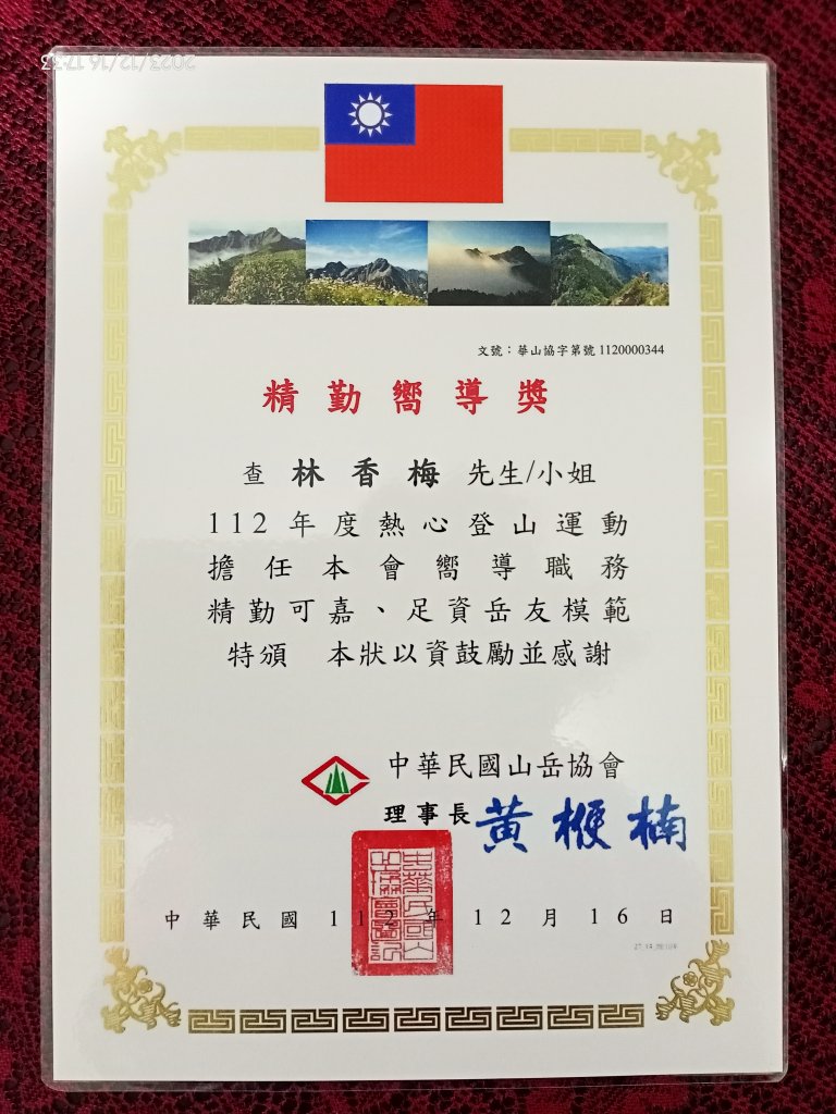 2023年中華民國山岳協會 年終表揚大會_2381705