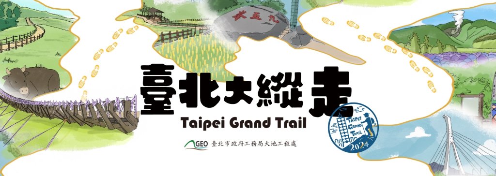 2024臺北大縱走封面