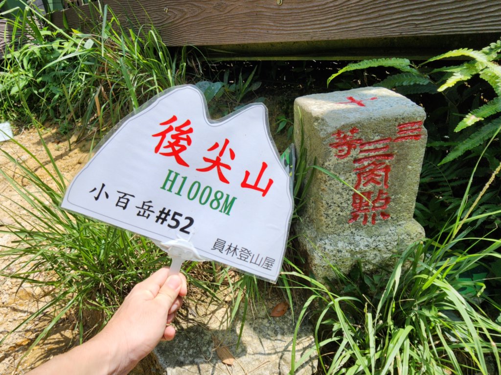 小百岳No.52⛰後尖山封面圖