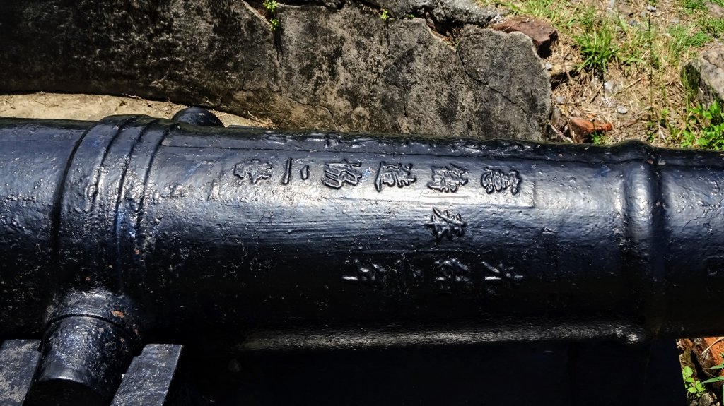 串珠步道,二砂灣砲台,大砂灣西東砲台,綠丘砲台,基隆塔_2257519