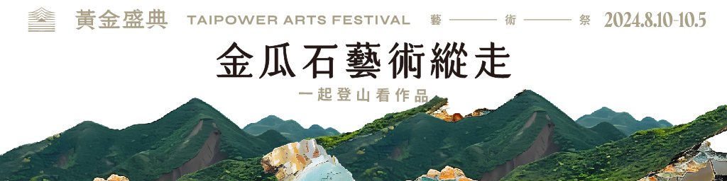 黃金盛典．金瓜石藝術縱走封面