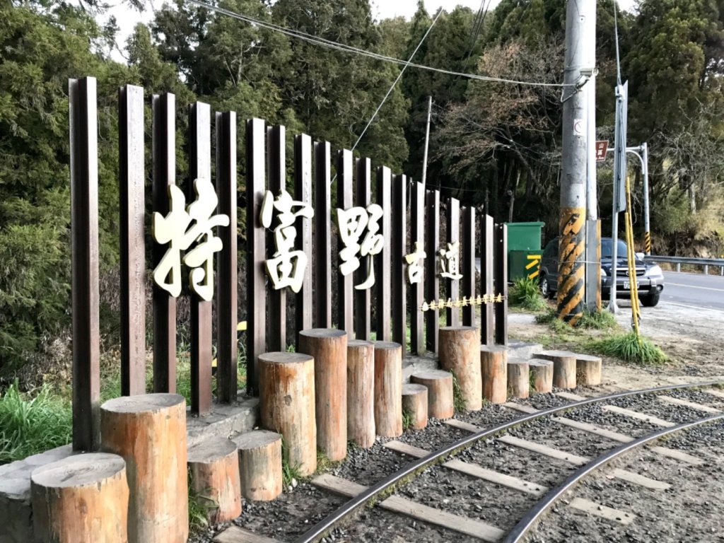 自忠上東水山連走特富野古道_1244562