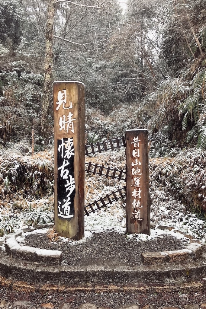 太平山/見晴懷古之下雪也瘋狂_264162