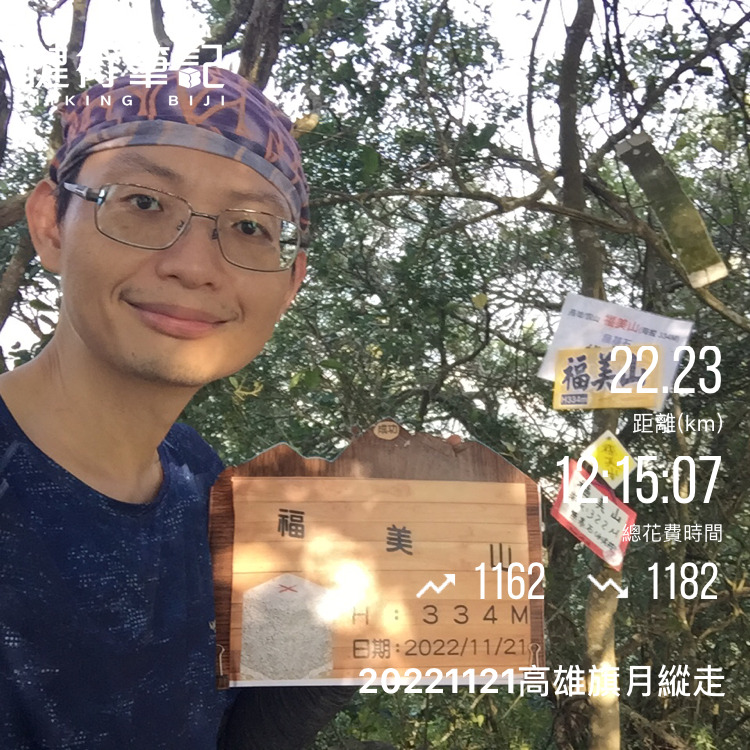 20221121高雄旗月縱走第3刷_1926829