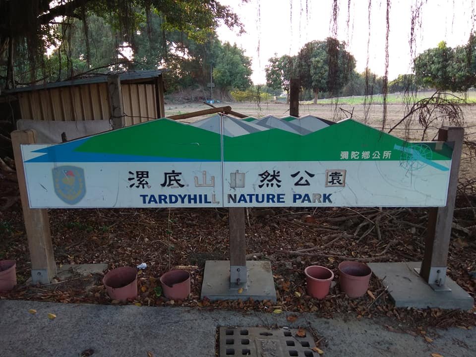 漯底山自然公園步道封面圖