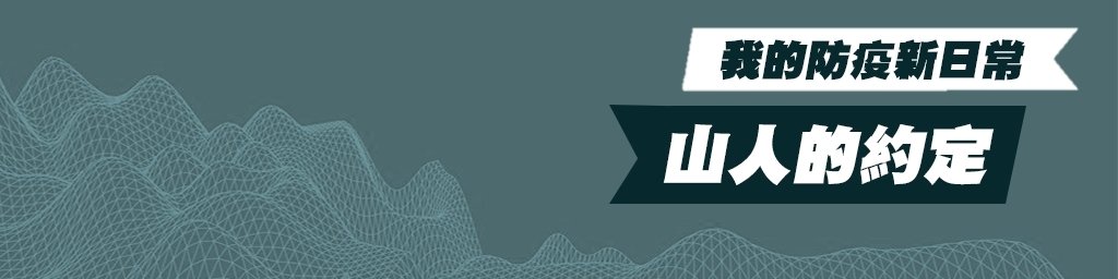 山人的約定 我的防疫新日常封面