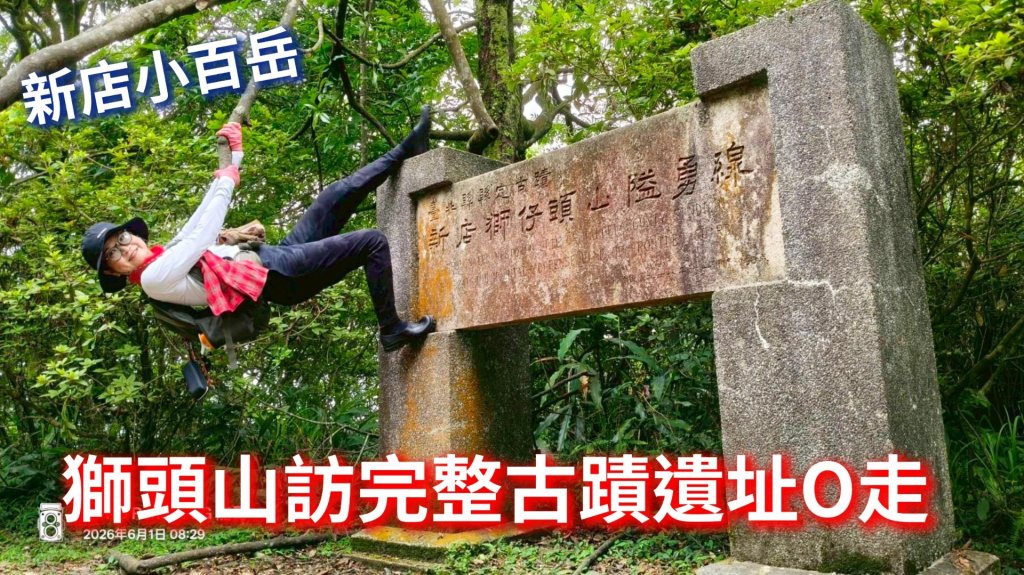 新店小百岳獅頭山+古蹟遺址O走封面圖