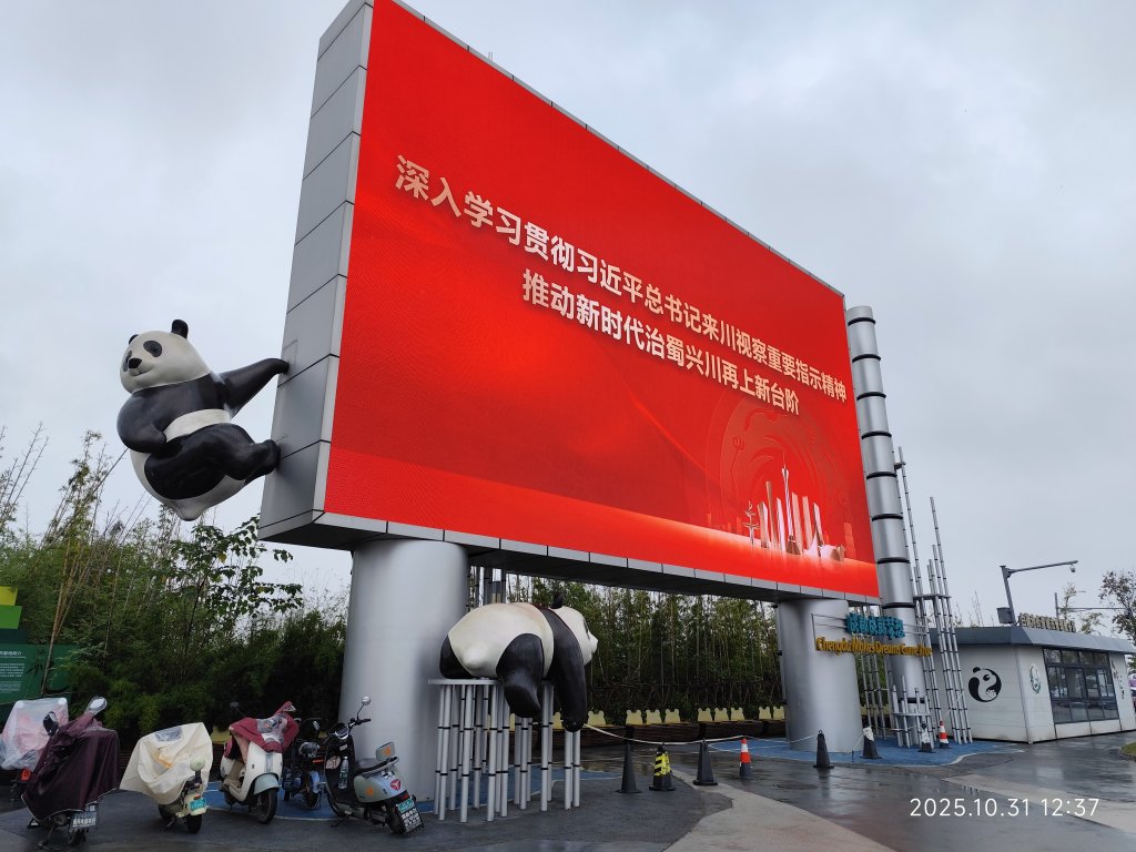 四川成都大熊貓繁育研究基地_2940767