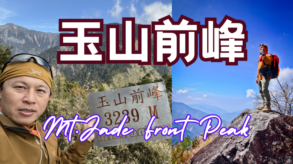 《百岳之美》玉山前峰｜Mt.Jade Front Peak｜NO69 Taiwan Top 100封面圖