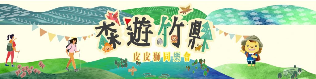 2022森遊竹縣 皮皮獅同樂會封面