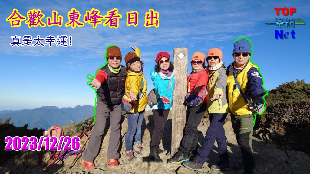 合歡東峰看日出|Mt. Hehuan East Peak|松雪樓|峯花雪月封面圖