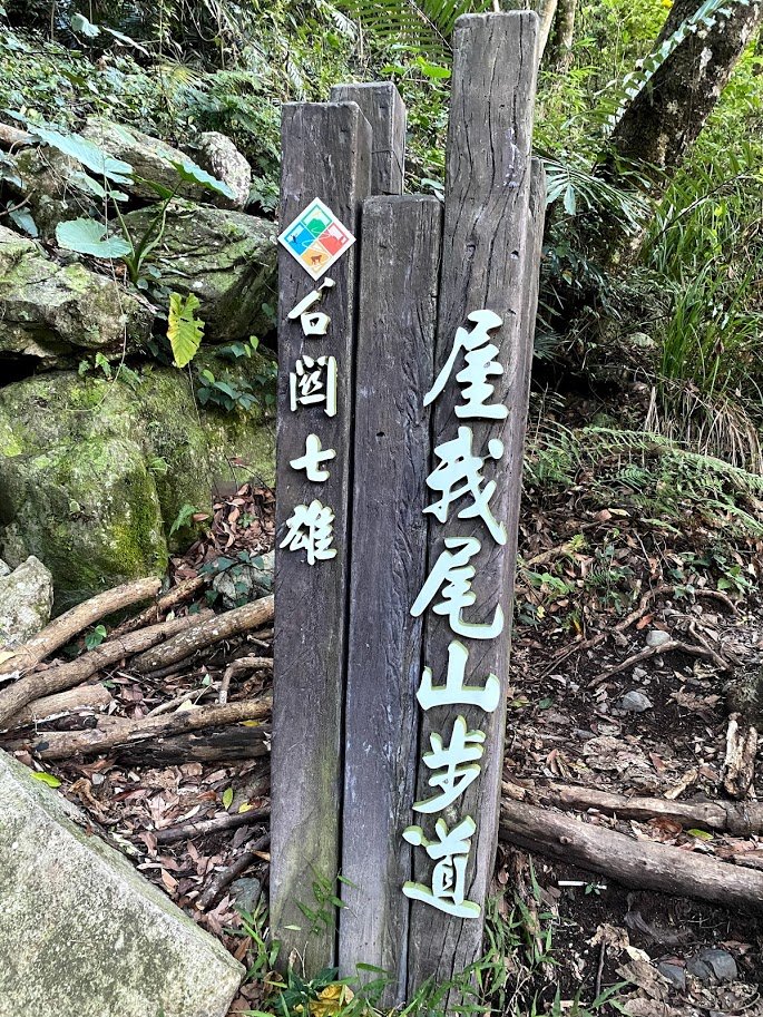 1090830_宸宸_谷關七雄_屋我尾山_1102614