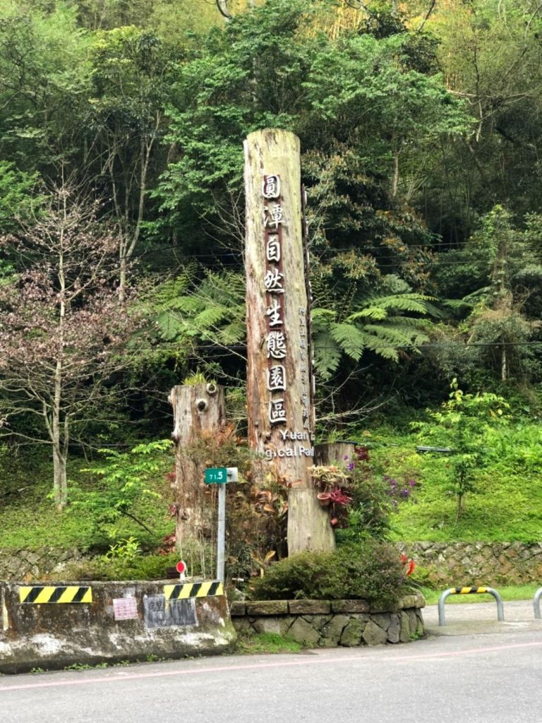 圓潭自然生態步道順走瑞水古道水社寮車站四天皇山_289166