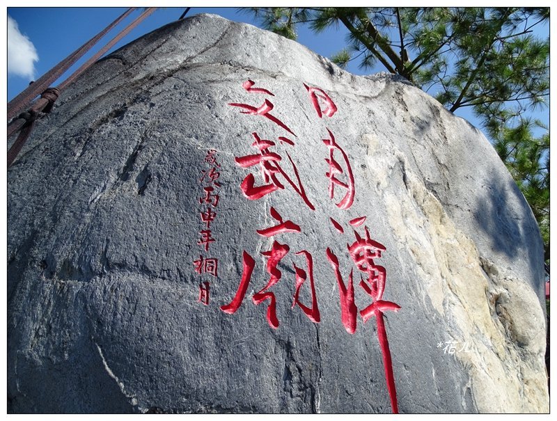 日月潭/松柏崙步道封面圖