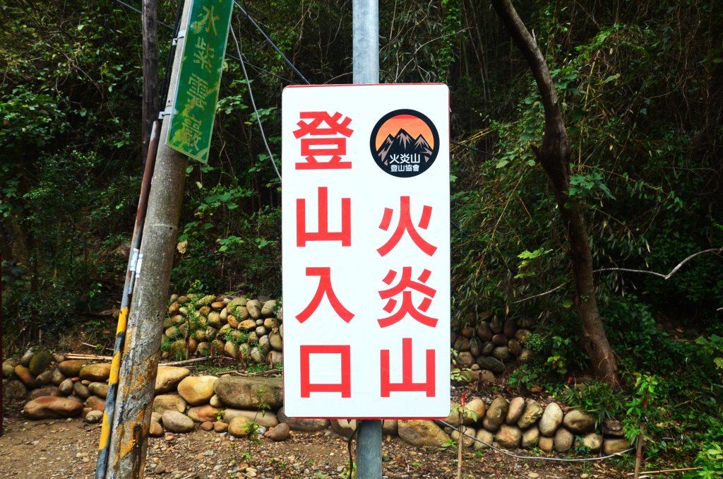 火炎山 (大年初一雨中行)封面圖