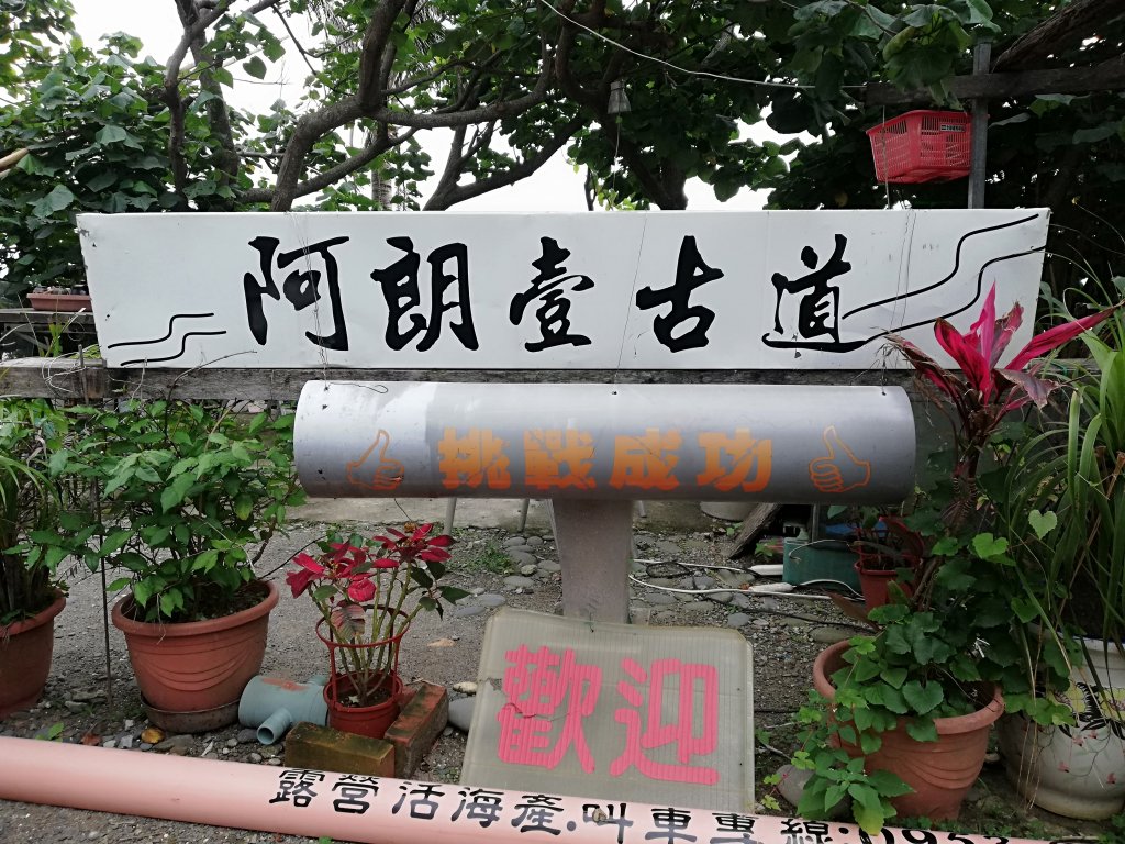 ~ 阿朗壹古道 ~_881840