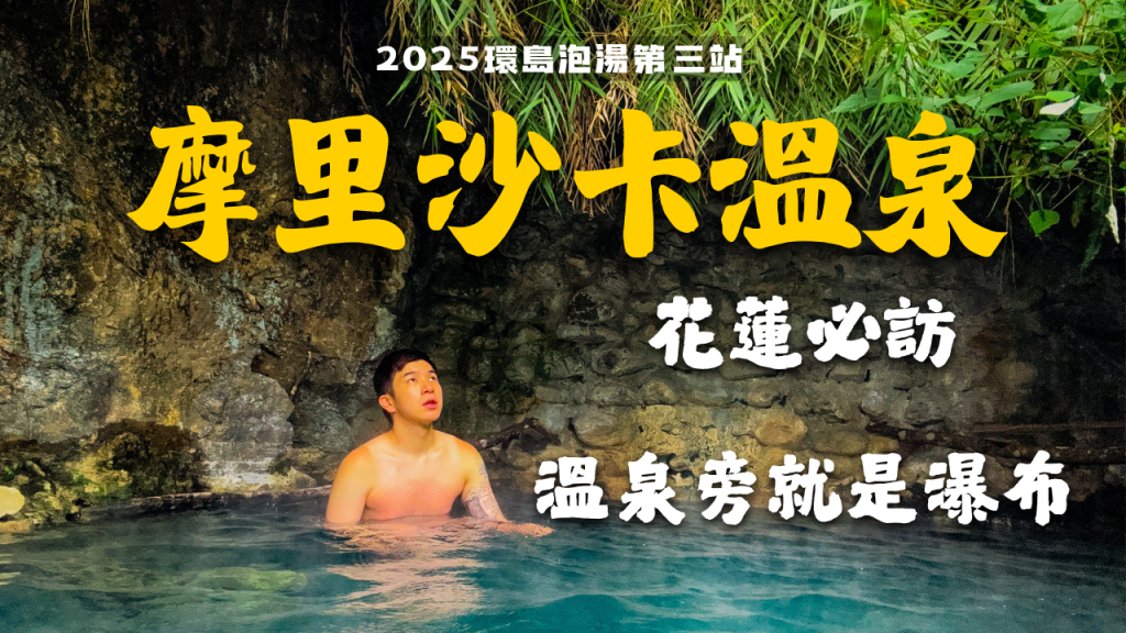 2025摩里沙卡溫泉封面圖