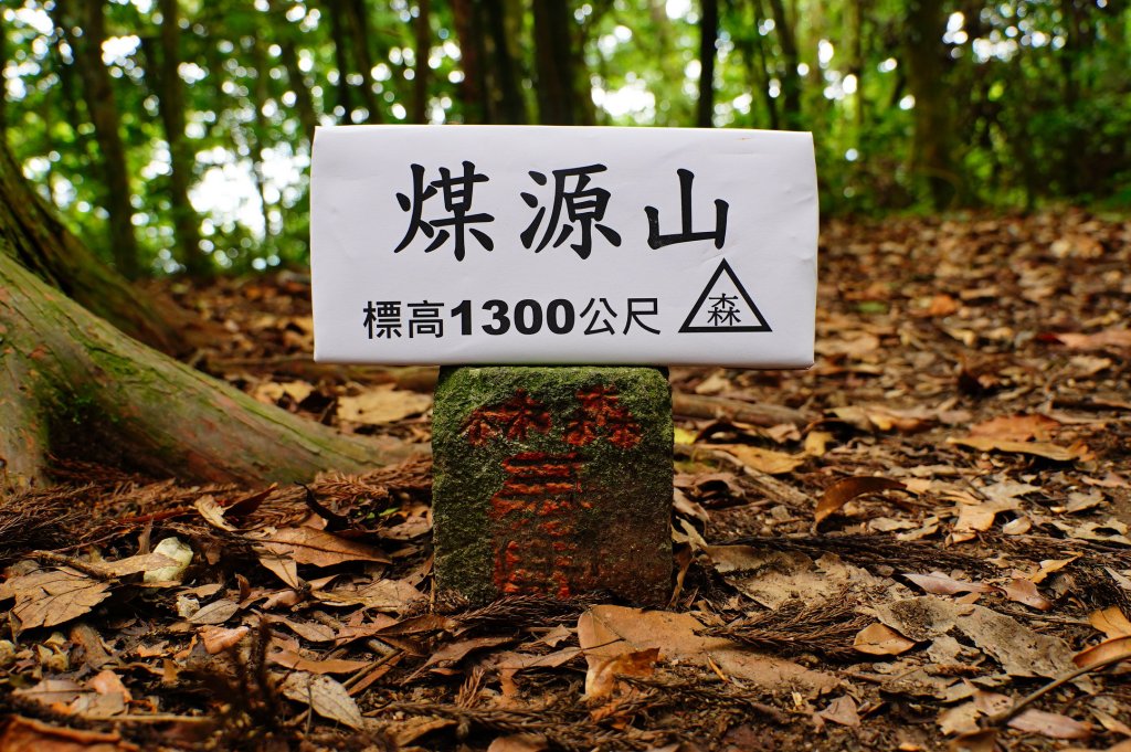 新竹 尖石 那羅山、煤源山封面圖