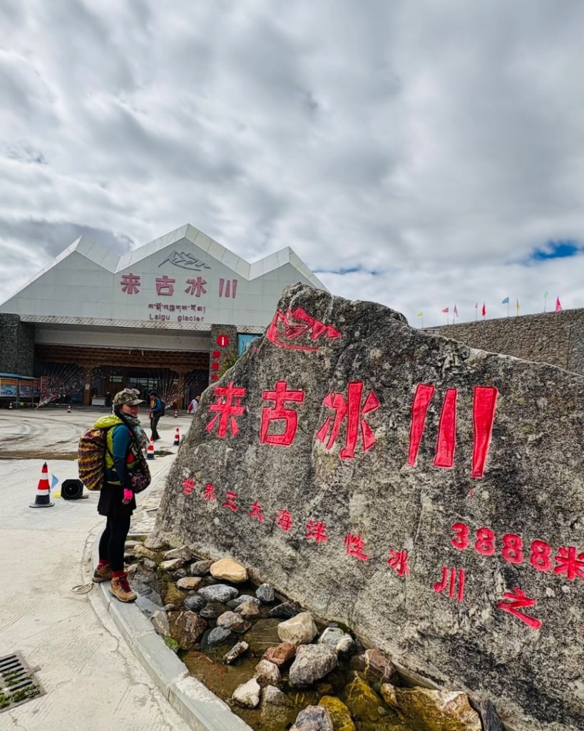 川藏33天深度之旅💙#稻城亞丁-來古冰川_2901834