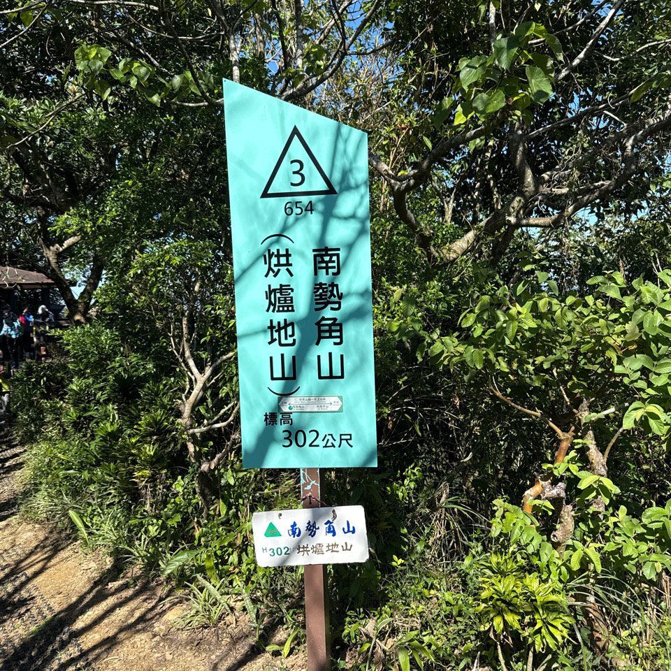20251109 烘爐地登山步道(小百岳-南勢角山)_2969101