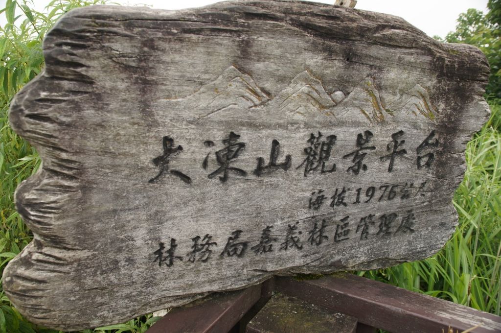 2017-9-22嘉義大凍山_221962