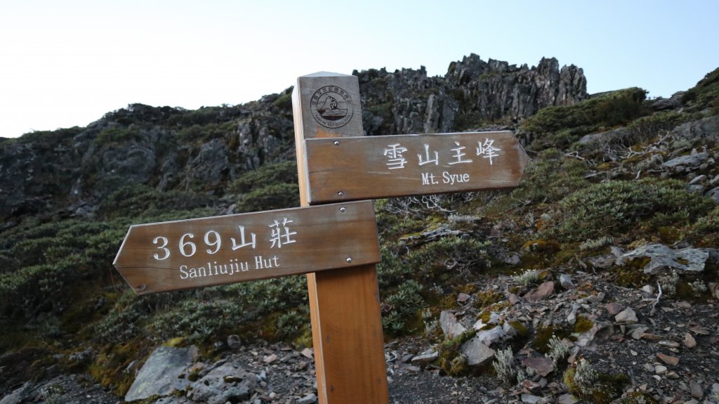 雪山主東峰登山健行趣(百岳02號＆74號)_1882694