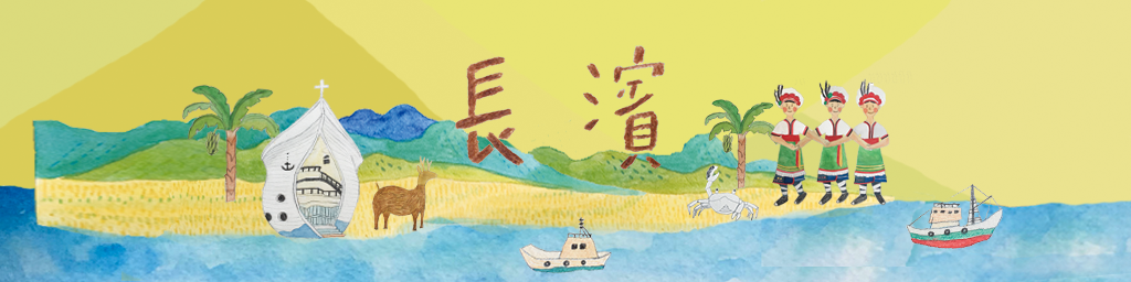 長濱區域封面