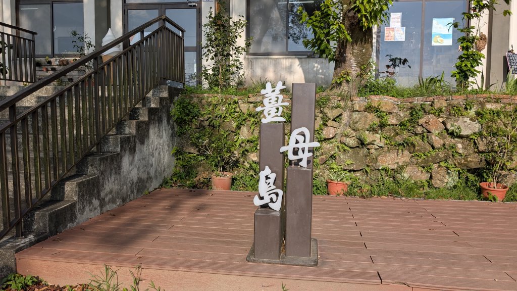 115.05.23枕頭山-枕頭山西峰-薑母島之旅封面圖