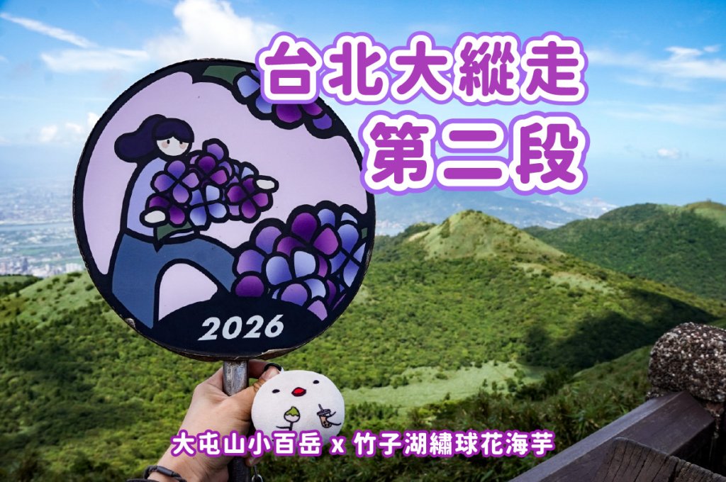 台北大縱走第二段｜大屯山連峰步道封面圖