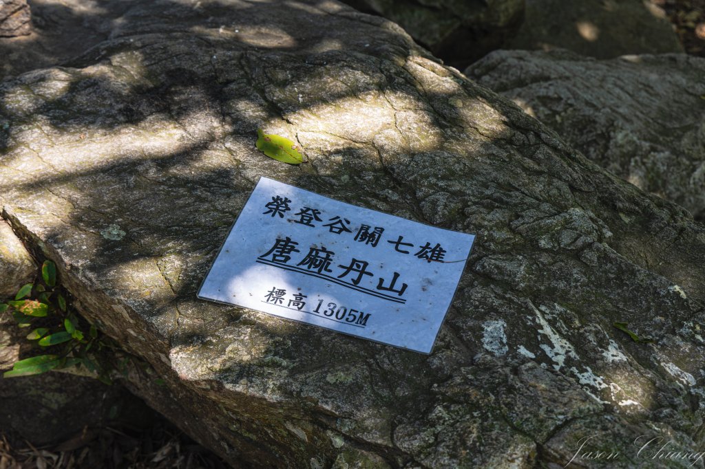 谷關七雄_唐麻丹山_3015622